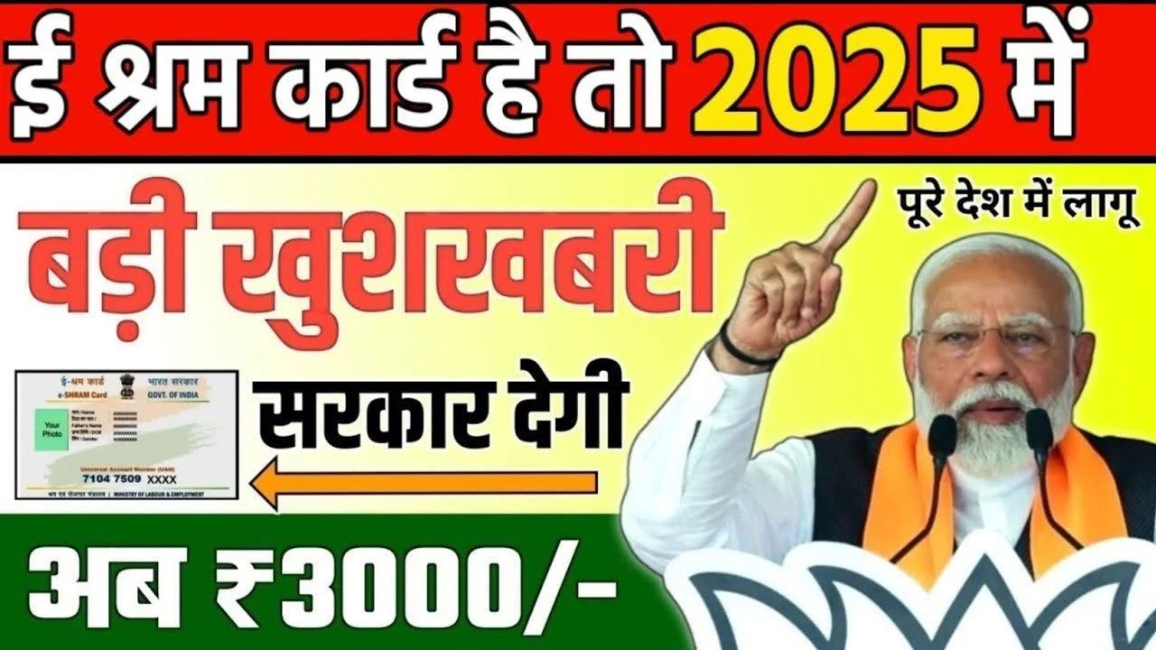 E Shram Pension Yojana 2025