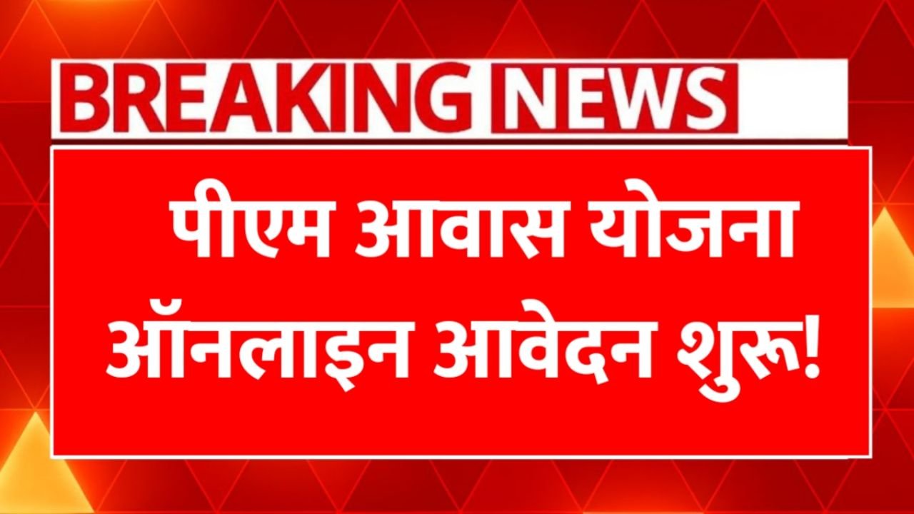 PM Awas Yojana Gramin Apply 2025