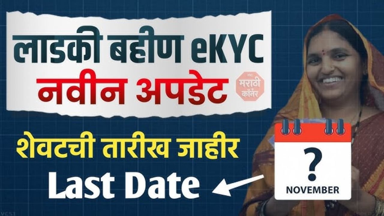 Ladki Bahin Yojana e-KYC