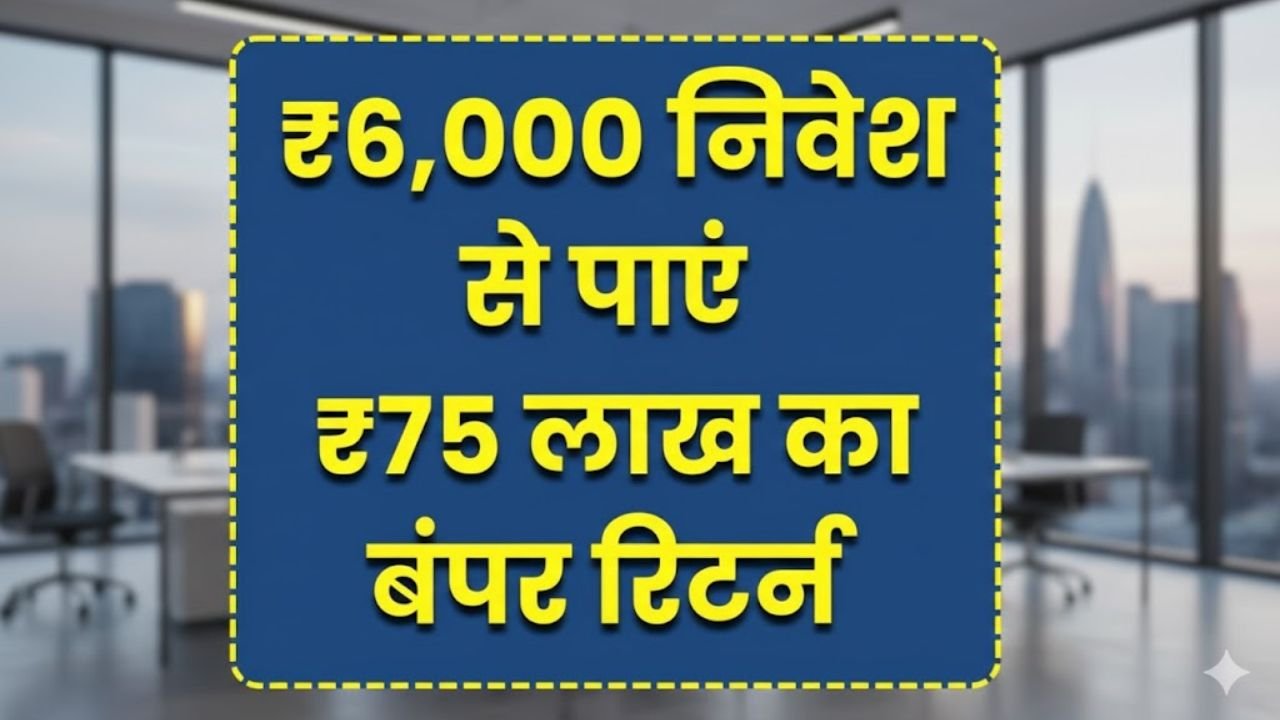 Mutual Fund SIP: ₹6,000 निवेश से 20 साल में पाएं ₹75 लाख का बंपर रिटर्न – जानिए कैसे