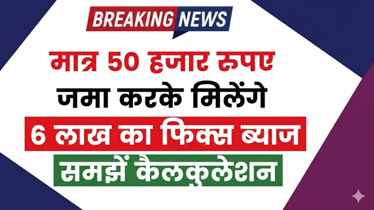 Post Office PPF Scheme: मात्र 50 हजार रुपए जमा करके मिलेंगे 6 लाख का फिक्स ब्याज, समझें पूरा कैलकुलेशन