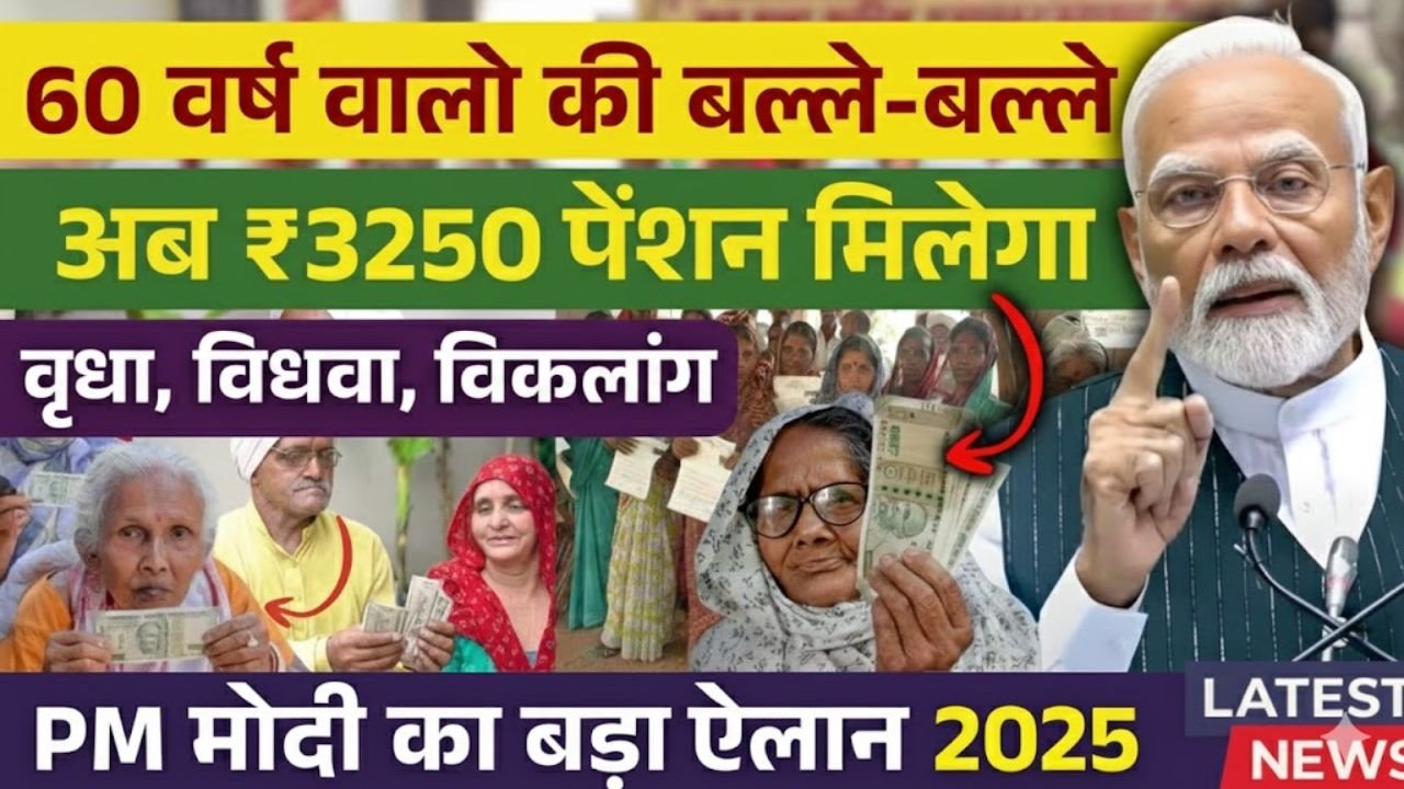 Pension Scheme 2025 Update: 3 लाख से ज्यादा लाभार्थियों को मिलेगी नई पेंशन, 50% तक बढ़ोतरी
